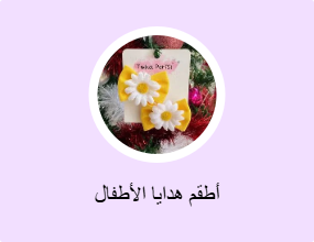 أطقم هدايا الأطفال