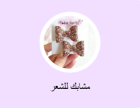 مشابك للشعر