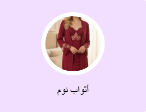 أثواب نوم
