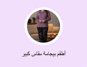 أطقم بيجامة مقاس كبير
