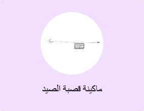 ماكينة قصبة الصيد