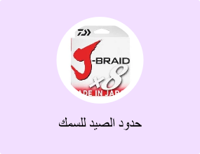 حدود الصيد للسمك