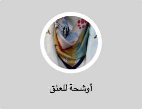 أوشحة للعنق