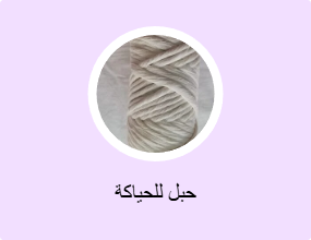 حبل للحياكة
