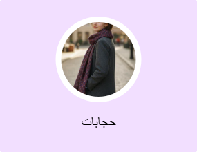 حجابات