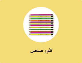 قلم رصاص