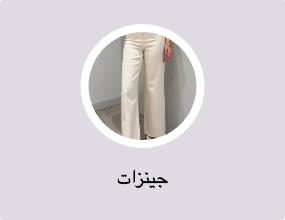 جينزات