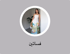 فساتين