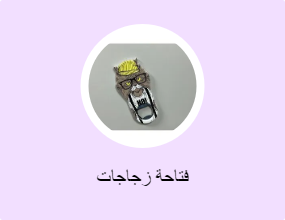 فتاحة زجاجات