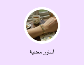 أساور معدنية