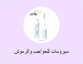 سيرومات للحواجب والرموش