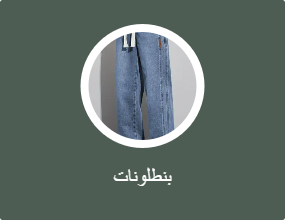 بنطلونات