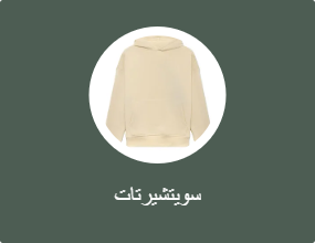 سويتشيرتات