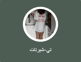 تي-شيرتات