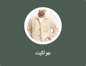 جواكيت