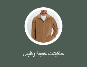 جاكيتات خفيفة وفليس