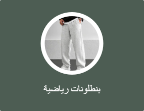 بنطلونات رياضية