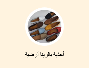 أحذية بالرينا أرضية