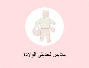ملابس لحديثي الولادة