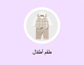 طقم أطفال