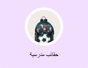 حقائب مدرسية