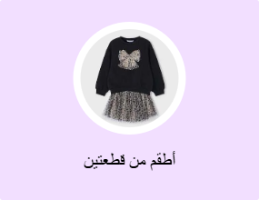 أطقم من قطعتين