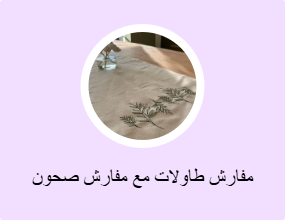 مفارش طاولات مع مفارش صحون