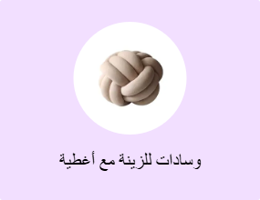 وسادات للزينة مع أغطية