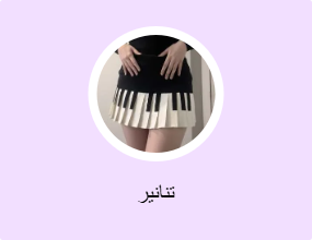 تنانير
