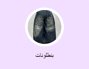 بنطلونات