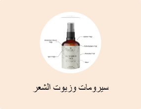 سيرومات وزيوت الشعر