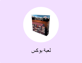 لعبة بوكس