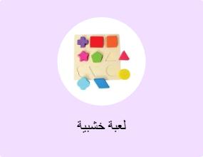 لعبة خشبية