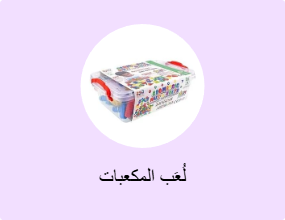 لُعَب المكعبات