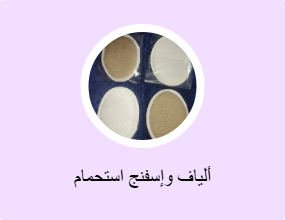 ألياف وإسفنج استحمام