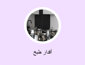 أقدار طبخ
