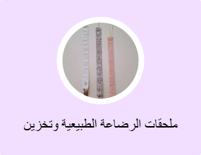 ملحقات الرضاعة الطبيعية وتخزين الحليب