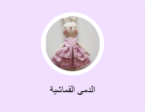 الدمى القماشية