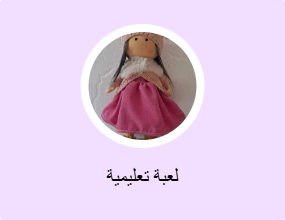 لعبة تعليمية