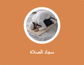 سجاد الصلاة