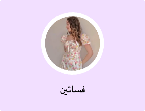 فساتين