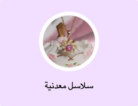 سلاسل معدنية