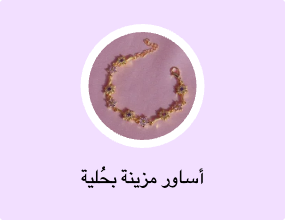 أساور مزينة بحُلية