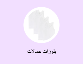 بلوزات حمالات