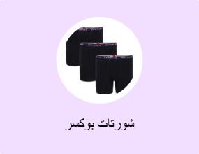 شورتات بوكسر