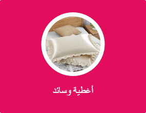 أغطية وسائد