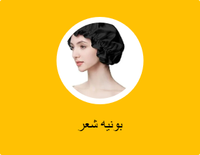 بونيه شعر
