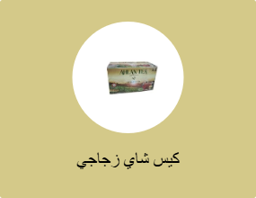 كيس شاي زجاجي