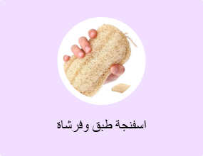 اسفنجة طبق وفرشاة