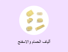 ألياف الحمام والاسفنج
